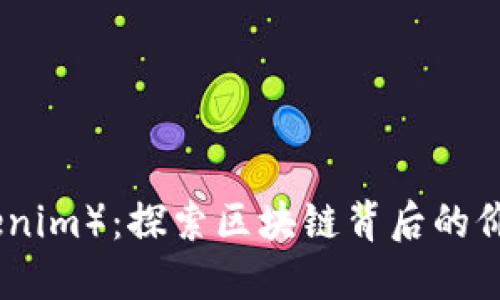 链克（Tokenim）：探索区块链背后的价值与未来