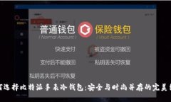 如何选择比特派手表冷钱包：安全与时尚并存的