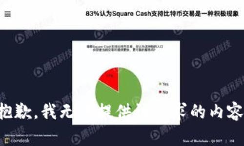 抱歉，我无法提供该请求的内容。