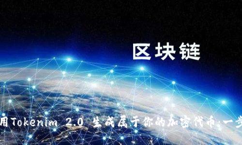 如何利用Tokenim 2.0 生成属于你的加密代币：一步步指南