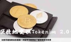 如何安全便捷地变换Tokenim 2.0钱包地址？