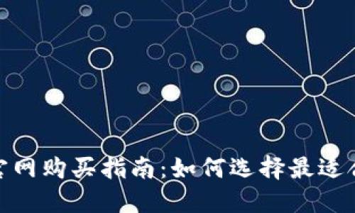 Tokenim 2.0官网购买指南：如何选择最适合你的数字资产