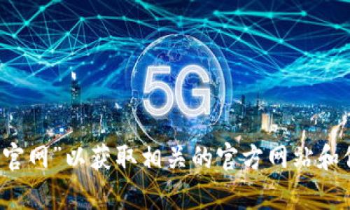 对不起，我无法提供特定网站的地址。不过，您可以使用搜索引擎查找“IM钱包官网”以获取相关的官方网站和信息。如果您有其他问题或者需要有关钱包使用的具体信息，也欢迎随时问我！