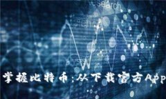 快速掌握比特币：从下载官方App开始