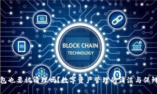 冷钱包也要被清理吗？数字资产管理的清洁与保鲜指南