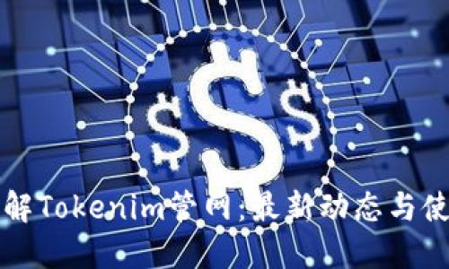 全面了解Tokenim管网：最新动态与使用指南