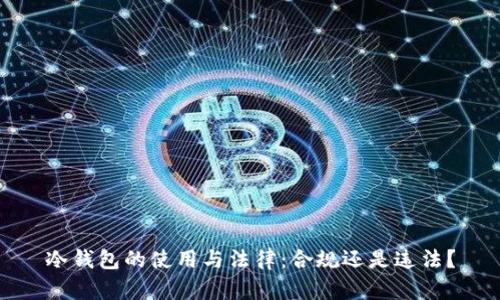 冷钱包的使用与法律：合规还是违法？