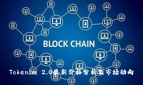 Tokenim 2.0最新价格分析及市场动向