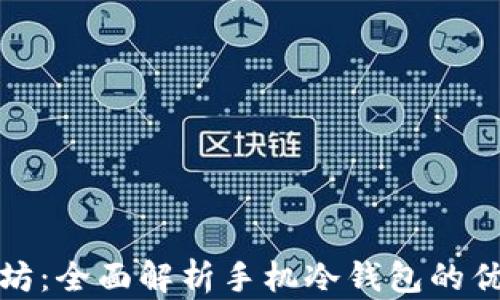 
安全储存以太坊：全面解析手机冷钱包的优势与使用技巧