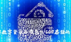 深入了解数字货币冷钱包：USDT存储的最佳方案