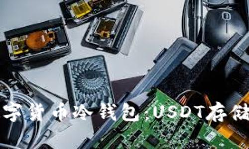 深入了解数字货币冷钱包：USDT存储的最佳方案