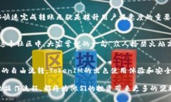   火币提现到TokenIM 2.0的指南：轻松转账与使用体