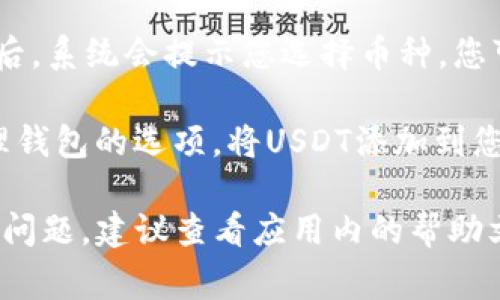 在TokenIM 2.0中，USDT（泰达币）通常可以在以下几个地方找到，具体取决于应用的界面和功能设置：

1. **资产页面**：打开TokenIM 2.0应用后，您可以找到一个资产或钱包页面。在这个页面上，您会看到所有支持的币种列表，包括USDT。如果您没有看到USDT，请确保您的应用设置为显示所有支持的资产。

2. **市场交易**：TokenIM通常会提供一个市场或交易模块，您可以在这里查找USDT与其他币种的交易对。通过搜索功能，您可以快速找到USDT的兑换市场。

3. **充值和提币功能**：在充值或提币的选项中，您也可以找到USDT。选择相应的功能后，系统会提示您选择币种，您可以在列表中找到USDT。

4. **钱包设置**：如果您在使用过程中没有注册或启用USDT，可能需要前往设置或管理钱包的选项，将USDT添加到您的可见资产列表中。

现在，您可以通过上述方法找到TokenIM 2.0中的USDT。如果您在使用过程中遇到任何问题，建议查看应用内的帮助文档或联系支持团队以获取进一步的指导。