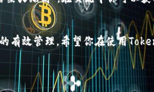   安全下载TokenIM 2.0的终极指南 / 

 guanjianci TokenIM, 下载, 安全, 软件 /guanjianci 

引言：为何选择TokenIM 2.0
在数字货币迅猛发展的今天，越来越多的人开始关注如何安全可靠地管理和交易他们的资产。TokenIM 2.0作为一款流行的钱包应用，以其高效的性能和用户友好的界面备受青睐。不仅如此，它还提供了多个安全防护措施，为用户的资产保驾护航。倘若你也想使用TokenIM 2.0，那么以下的安全下载指南必须要了解。

第一步：访问官方网站
安全下载的第一步是确保你访问的是TokenIM的官方网站。假冒网站层出不穷，常常借助精美的界面和诱人的宣传吸引用户下载。因此，输入正确的URL是至关重要的。你可以通过在搜索引擎中搜索“TokenIM官网”来确认链接的真实性。切记，网络环境复杂，strong一日之计在于晨/strong，宜早不宜迟。

第二步：选择合适的版本
TokenIM 2.0支持多个平台，包括Windows、macOS、Android和iOS。在下载前，请先确认你的操作系统，以便选择适合的版本。下载不适合你设备的版本可能导致软件无法正常运行，事倍功半。对于大部分用户，优先选择稳定的版本，而不是测试版。

第三步：检查数字签名
在下载之前，确保软件包的数字签名有效。这一措施能有效防止遭遇恶意软件。检查方法如下：
ul
li下载完成后，右键点击文件，选择“属性”。/li
li在属性窗口中选择“数字签名”选项卡，查看提供者是否为TokenIM的官方开发者。/li
/ul
如发现签名不真，迅速删除该文件，切勿安装！

第四步：启用防病毒软件
无论你的设备多么强大，防病毒软件始终是保护你免受潜在威胁的最佳伙伴。确保在下载和安装TokenIM 2.0之前，已开启防病毒软件并更新至最新版本。strong“防人之心不可无”/strong，在网络世界中，我们永远无法对恶意软件掉以轻心。

第五步：仔细查看权限申请
安装TokenIM 2.0时，留意其请求的权限。如果软件要求超出其功能所需的权限，比如访问你的联系人、短信等，谨慎行事。即使是名声显赫的软件，也可能在不经意间侵犯你的隐私。

第六步：定期更新软件
一个安全的软件需要定期更新以修复漏洞、防止攻击。TokenIM的开发团队会定期发布新版本，性能与安全性。请务必关注官方的更新通知，定期检查你的软件是否为最新版本。strong“再好的米饭也要搭配适合的菜”/strong，及时更新是确保软件安全的重要环节。

第七步：妥善保存密码与密钥
在使用TokenIM 2.0时，妥善保存你的账户密码与应用生成的密钥是非常重要的。如果这些信息泄露，将直接影响你的资产安全。建议使用密码管理软件来管理复杂的密码，并定期更换密码。记住，“不怕一万，只怕万一”，做好防范工作，才能保障资产的安全。

第八步：根据需要启用双重认证
TokenIM 2.0支持双重认证功能，这是提高账户安全性的有效方式。启用后，无论在何时何地登录，都需要输入额外的验证码，极大地降低了被盗风险。不过，记得妥善保存验证码的生成器，避免因丢失而无法访问账户。

第九步：参与社区和论坛
加入TokenIM相关的社区和论坛，能够及时获取使用技巧和安全防护建议。与此同时，遇到问题也可寻求经验丰富的用户进行指导。如同“众人拾柴火焰高”，在交流中你可以获取到更全面的信息，也能结识更多志同道合的朋友。

结论：安全使用TokenIM 2.0的关键
通过遵循上述步骤，你就可以安全地下载和使用TokenIM 2.0。切记：网络安全无小事，万事开头难，保持警惕，才能在这片数字海洋中实现财富的有效管理。希望你在使用TokenIM 2.0过程中，资产不断增值，享受数字货币带来的无限乐趣！

最后，祝大家在网络的世界里如鱼得水，无论是资产、信息还是个人隐私，都能得到最好的保护！