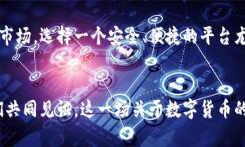 kiaoti掌握TokenIM 2.0：数字货币交易的新时代之钥/kiaoti
TokenIM, 数字货币, 交易, 2.0/guanjianci

引言：数字货币的浪潮
在这个数字化迅速发展的时代，数字货币正以其不可逆转的趋势影响着我们的生活方式。尤其是在金融领域，各类数字货币的交易所层出不穷。而TokenIM 2.0则如同一颗耀眼的新星，吸引了众多投资者和交易者的目光。但TokenIM 2.0究竟有什么特别之处呢？接下来，我们将深入探讨这一平台的各个方面，让您彻底了解它的潜力和优势。

TokenIM 2.0的基本概念
TokenIM 2.0作为一个集成化的数字货币交易平台，提供了高效、安全的交易体验。它不仅支持多种主流数字货币的交易，还引入了更为先进的技术，旨在提升用户的交易效率与安全性。“一日之计在于晨”，早在规划阶段，TokenIM团队就已经着手构建一个能够真正满足用户需求的高级平台。

技术革新：移动与安全的双重保障
TokenIM 2.0在技术上的革新堪称行业标杆。首先，它采用了更为先进的加密技术，确保每一笔交易的安全性。此外，平台还提供了移动端和桌面端的双重支持，用户可以随时随地进行交易。而这正是“人无远虑，必有近忧”的最佳实践：不论身在何处，用户都能灵活应对市场变化，把握每一个投资机会。

用户体验：简单易用的界面
在TokenIM 2.0的设计中，用户体验被置于首位。平台界面友好，操作简便，尤其适合初学者。无论是注册、充值、还是交易，流程都清晰可见，犹如春风拂柳，让人倍感轻松。正所谓“道阻且长，行则将至”，TokenIM以其直观的操作让每位用户都能顺畅地踏上数字货币之旅。

多样化的交易选择
TokenIM 2.0不仅支持比特币、以太坊等主流数字货币，还涵盖了众多新兴币种，让用户有更多的投资选择。平台提供现货交易、合约交易及杠杆交易等功能，满足不同用户的需求。这种多样化的选择让人忍不住想起一句老话：“有人的地方就有江湖。”在宽广的市场中，每个人都可以找到适合自己的投资方式。

社交功能：连接交易者的桥梁
除了基本的交易功能，TokenIM 2.0还特意增加了社交功能。用户可以在平台上与其他交易者交流、分享交易策略，甚至参与社区活动。这一创新让TokenIM 2.0不仅是一个交易平台，更成为了一个数字货币爱好者的社交圈。通过交流，用户可以不断学习，提升自己的交易技巧，犹如“师傅领进门，修行在个人”的古训一样，大家共同成长。

市场分析与数据支持
TokenIM 2.0提供详尽的市场分析和数据支持，这是平台的一大亮点。通过实时数据，用户可以深入了解市场趋势，把握最佳交易时机。同时，平台还提供了多种图表工具，帮助用户迅速做出决策。简而言之，TokenIM 2.0以数据为王，让每位用户都能在市场的潮汐中稳健前行。

安全性与合规性
在数字货币交易中，安全性和合规性向来是用户最为关注的部分。TokenIM 2.0严格遵循相关法规与政策，确保用户的资金安全。同时，平台采用多重身份验证和冷存储等技术，最大限度地保障交易安全。正如我们常说的“宁可信其有，不可信其无”，TokenIM在这一方面做出的努力自然值得用户信任。

市场展望：未来的无限可能
随着全球数字货币市场的不断壮大，TokenIM 2.0也在持续进化中。未来，平台会不断推出新功能，以适应不断变化的市场需求。同时，团队也在积极拓展国际市场，为用户提供更为广泛的交流与交易机会。相信在不久的将来，TokenIM 2.0将会在全球范围内引起更大的关注，如同“日月之行，若出其中”的光辉，让人期待！

总结：数字货币交易的新选择
综上所述，TokenIM 2.0无疑是数字货币交易领域的一次重要创新。其技术创新、用户体验、丰富的交易选择以及强大的数据支持，使其成为投资者的新选择。面对瞬息万变的市场，选择一个安全、便捷的平台尤为重要。TokenIM 2.0不仅能满足用户的需求，更能在未来的数字经济中发挥重要作用。正如“行百里者半九十”，在探寻数字货币之路上，让我们携手TokenIM 2.0共同前行！

后记：致数字货币爱好者
每一位投资者都值得拥有一个安全、便捷的交易环境。TokenIM 2.0的崛起，正是为满足这一需求而生。在这个平台上，您不仅是一名用户，更是数字货币世界的一份子。让我们共同见证，这一场关于数字货币的绚丽旅程，未来将会如何书写！