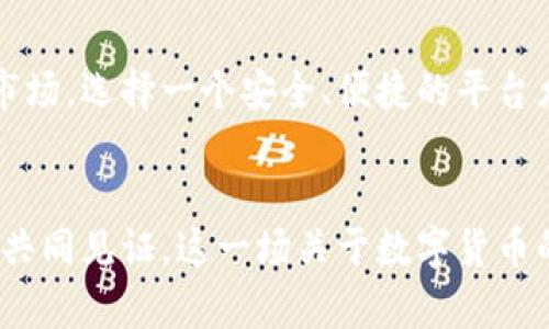 kiaoti掌握TokenIM 2.0：数字货币交易的新时代之钥/kiaoti
TokenIM, 数字货币, 交易, 2.0/guanjianci

引言：数字货币的浪潮
在这个数字化迅速发展的时代，数字货币正以其不可逆转的趋势影响着我们的生活方式。尤其是在金融领域，各类数字货币的交易所层出不穷。而TokenIM 2.0则如同一颗耀眼的新星，吸引了众多投资者和交易者的目光。但TokenIM 2.0究竟有什么特别之处呢？接下来，我们将深入探讨这一平台的各个方面，让您彻底了解它的潜力和优势。

TokenIM 2.0的基本概念
TokenIM 2.0作为一个集成化的数字货币交易平台，提供了高效、安全的交易体验。它不仅支持多种主流数字货币的交易，还引入了更为先进的技术，旨在提升用户的交易效率与安全性。“一日之计在于晨”，早在规划阶段，TokenIM团队就已经着手构建一个能够真正满足用户需求的高级平台。

技术革新：移动与安全的双重保障
TokenIM 2.0在技术上的革新堪称行业标杆。首先，它采用了更为先进的加密技术，确保每一笔交易的安全性。此外，平台还提供了移动端和桌面端的双重支持，用户可以随时随地进行交易。而这正是“人无远虑，必有近忧”的最佳实践：不论身在何处，用户都能灵活应对市场变化，把握每一个投资机会。

用户体验：简单易用的界面
在TokenIM 2.0的设计中，用户体验被置于首位。平台界面友好，操作简便，尤其适合初学者。无论是注册、充值、还是交易，流程都清晰可见，犹如春风拂柳，让人倍感轻松。正所谓“道阻且长，行则将至”，TokenIM以其直观的操作让每位用户都能顺畅地踏上数字货币之旅。

多样化的交易选择
TokenIM 2.0不仅支持比特币、以太坊等主流数字货币，还涵盖了众多新兴币种，让用户有更多的投资选择。平台提供现货交易、合约交易及杠杆交易等功能，满足不同用户的需求。这种多样化的选择让人忍不住想起一句老话：“有人的地方就有江湖。”在宽广的市场中，每个人都可以找到适合自己的投资方式。

社交功能：连接交易者的桥梁
除了基本的交易功能，TokenIM 2.0还特意增加了社交功能。用户可以在平台上与其他交易者交流、分享交易策略，甚至参与社区活动。这一创新让TokenIM 2.0不仅是一个交易平台，更成为了一个数字货币爱好者的社交圈。通过交流，用户可以不断学习，提升自己的交易技巧，犹如“师傅领进门，修行在个人”的古训一样，大家共同成长。

市场分析与数据支持
TokenIM 2.0提供详尽的市场分析和数据支持，这是平台的一大亮点。通过实时数据，用户可以深入了解市场趋势，把握最佳交易时机。同时，平台还提供了多种图表工具，帮助用户迅速做出决策。简而言之，TokenIM 2.0以数据为王，让每位用户都能在市场的潮汐中稳健前行。

安全性与合规性
在数字货币交易中，安全性和合规性向来是用户最为关注的部分。TokenIM 2.0严格遵循相关法规与政策，确保用户的资金安全。同时，平台采用多重身份验证和冷存储等技术，最大限度地保障交易安全。正如我们常说的“宁可信其有，不可信其无”，TokenIM在这一方面做出的努力自然值得用户信任。

市场展望：未来的无限可能
随着全球数字货币市场的不断壮大，TokenIM 2.0也在持续进化中。未来，平台会不断推出新功能，以适应不断变化的市场需求。同时，团队也在积极拓展国际市场，为用户提供更为广泛的交流与交易机会。相信在不久的将来，TokenIM 2.0将会在全球范围内引起更大的关注，如同“日月之行，若出其中”的光辉，让人期待！

总结：数字货币交易的新选择
综上所述，TokenIM 2.0无疑是数字货币交易领域的一次重要创新。其技术创新、用户体验、丰富的交易选择以及强大的数据支持，使其成为投资者的新选择。面对瞬息万变的市场，选择一个安全、便捷的平台尤为重要。TokenIM 2.0不仅能满足用户的需求，更能在未来的数字经济中发挥重要作用。正如“行百里者半九十”，在探寻数字货币之路上，让我们携手TokenIM 2.0共同前行！

后记：致数字货币爱好者
每一位投资者都值得拥有一个安全、便捷的交易环境。TokenIM 2.0的崛起，正是为满足这一需求而生。在这个平台上，您不仅是一名用户，更是数字货币世界的一份子。让我们共同见证，这一场关于数字货币的绚丽旅程，未来将会如何书写！