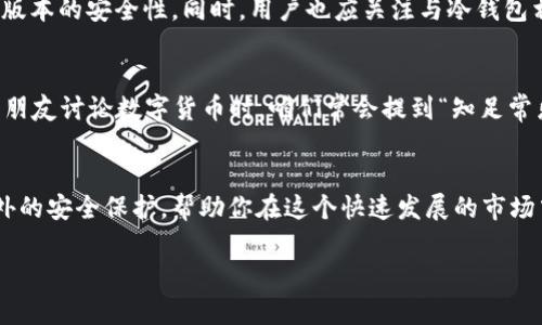 在苹果设备上下载冷钱包的潜在风险与安全指南
冷钱包, 苹果, 数字货币, 安全性/guanjianci

冷钱包是什么？为什么需要它？
冷钱包，顾名思义，就是一种与互联网隔离的钱包，主要用于存储数字货币。而相对的热钱包则是联接互联网，风险更高之下的选择。很多人首先想到的是热钱包的便捷，但对于那些持有大量数字货币的用户来说，冷钱包则是保障资产安全的重要选择。冷钱包的最大优势就是不易受到黑客攻击，可以说是“万一防身”的良策。

苹果设备上的冷钱包应用
随着数字货币的崛起，各类冷钱包应用纷纷出现在苹果的App Store中。要想安全使用冷钱包，选择靠谱的应用是关键。常见的冷钱包应用有Coinkite、Trezor、Ledger等。这些应用的开发者都有良好的信誉和较长的历史，用户在使用时能避免很多安全隐患。但在下载应用之前，用户仍需提高警惕，确保所下载的应用是官方正版。

在苹果上下载冷钱包的风险
虽然大多数冷钱包应用都经过一系列的安全审核，但在苹果App Store中下载冷钱包仍有其潜在风险。首先，用户可能会下载到仿冒应用，导致资金被盗。其次，某些应用在设计上可能存在漏洞，容易被攻击者利用。此外，用户的个人信息也可能受到泄露，引发隐私问题。

俗话说“没有绝对的安全”，用户在下载冷钱包前应保持警惕，确保选择良好的网络环境，并仔细核对应用的开发者信息。为了避免走弯路，用户可以参考一些专业的评测网站和用户反馈，以便作出明智的选择。反复的比较和分析，如同“细水长流”之理，必定能找到更安全的应用。

如何提高冷钱包的使用安全性
一旦选择了冷钱包应用，接下来便是如何确保安全使用了。首先，用户应该使用强密码和双重验证，这样可以增加额外的安全层。第二，应定期更新应用，以确保使用当下版本的安全性。同时，用户也应关注与冷钱包相关的资讯，以防其他潜在的安全威胁。此外，办公环境中“静水流深”，保持个人的隐私和信息的敏感性也是极为重要的，尽量避免在公共场合进行交易或浏览相关内容。

文化与习俗的融合
在中国文化中，理财有“长远的目光”和“以长治久安为重”的理念，而选择冷钱包正是对这种理念的一种实践。与其追求短期的高收益，不如选择更稳妥的投资方式。在与朋友讨论数字货币时，咱们常会提到“知足常乐”，这不仅适用于生活的方方面面，也能引申到投资上。很多人用冷钱包来保护自己的数字资产，愚而无知则是风险，明智选择则能在波动的市场中站稳脚跟。

结语
总的来说，在苹果上下载冷钱包并不是没有风险，但只要用户提高警惕，选择信誉好的应用，采取适当的安全措施，便可尽量降低风险。冷钱包能为你的数字货币提供额外的安全保护，帮助你在这个快速发展的市场中保持竞争力。正如古话所说，“好的开始是成功的一半”，选对了冷钱包，未来的数字货币之路将更加顺畅。

希望通过本文的介绍，能为读者在冷钱包的选择与安全使用上提供切实的帮助！