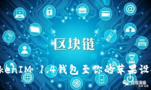 如何下载TokenIM 1.4钱包至你的苹果设备：全面指南