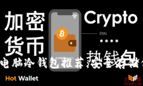 2023年最佳电脑冷钱包推荐：安全存储你的加密资产