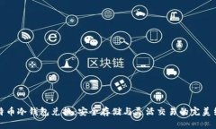 比特币冷钱包兑换：安全存储与灵活交易的完美