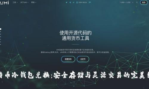比特币冷钱包兑换：安全存储与灵活交易的完美结合