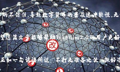 jiaotuTokenim2.0充不进去币？解决方案与常见问题解答/jiaotu  
Tokenim2.0, 充值失败, 数字货币, 加密钱包/guanjianci  

引言
随着数字货币的飞速发展，越来越多的人开始接触和使用各类加密钱包和交易平台。在这个过程中，Tokenim2.0作为一款热门的加密钱包，吸引了众多用户的关注。然而，近期有不少用户反馈在使用Tokenim2.0时遇到充值失败的问题，尤其是无法将币种充入钱包。在这篇文章中，我们将详细探讨这一问题的可能原因及解决方案，帮助用户更有效地使用Tokenim2.0。

Tokenim2.0简介
Tokenim2.0是一款集成多种功能的加密货币钱包，支持多种币种的存储和交易。用户可以通过Tokenim2.0方便地管理自己的数字资产，进行充值、提现、交易等操作。在为用户提供便捷的同时，Tokenim2.0还注重安全性，采用了多层加密措施，保障用户资产的安全。

充值失败的常见原因
在使用Tokenim2.0进行充值时，用户可能会遭遇多种错误或失败的情况。以下是一些常见的问题及其可能的原因：
ul
    listrong网络问题：/strong如果您的网络连接不稳定，可能会导致充值请求无法正常发送或接收。/li
    listrong钱包地址错误：/strong确保您输入的充值地址是正确的，任何小错误都可能导致资金转账失败。/li
    listrong币种不支持：/strongTokenim2.0可能不支持某些特定的币种，您需要确认您所充值的币种是否在支持列表中。/li
    listrong交易所故障：/strong有时候，外部交易所可能也会出现故障，导致您无法进行充值。/li
    listrong资金不足：/strong确保您在目标钱包中的余额足够覆盖交易费用。/li
/ul

解决方案
针对以上常见问题，用户可以采取以下措施来解决充值失败的情况：
ul
    listrong检查网络连接：/strong确保您的设备连接到稳定的互联网，您可以尝试重新连接或切换到其他网络。/li
    listrong仔细核对地址：/strong在输入充值地址前，复制并确认其准确性，避免因人为错误造成的资金损失。/li
    listrong确认币种支持：/strong访问Tokenim2.0的官方网站或相关社区，确认您想要充入的钱包是否支持该币种。/li
    listrong关注系统公告：/strong经常查看Tokenim2.0的官方网站或社交平台，了解最新的系统公告，如维护或故障信息。/li
    listrong联系客服：/strong如果问题依然无法解决，建议联系Tokenim2.0的客服团队，提供详细信息以获得帮助。/li
/ul

用户的真实反馈
在用户社区中，我们可以看到许多关于Tokenim2.0充值问题的讨论。有的用户在社区中分享了自己的解决经验，认为及时更新钱包版本和认真检查交易信息是避免问题的关键。正如老话所说，“一日之计在于晨”，用心对待每一次交易，可以省去很多不必要的麻烦。

文化视角下的加密货币
在不同文化中，对待数字货币的态度也各有不同。在一些地区，数字货币被视为未来金融的重要组成部分，吸引了大量投资者。而在另一些地方，可能因为对新技术的不信任，导致数字货币的普及速度较慢。无论如何，加密货币已经在全球范围内引起了广泛关注，成为了金融科技的一大亮点。

总结与前瞻
Tokenim2.0的成功与否不仅取决于其技术能力，更在于它如何应对用户的需求和问题。在数字货币发展的浪潮中，解决充值问题的能力将直接影响用户体验。希望这篇文章能够帮助Tokenim2.0的用户更好地应对充值过程中遇到的挑战，确保资产安全与交易顺利。未来，随着技术的发展和更多用户的加入，我们相信Tokenim2.0会继续服务，更加适应市场的变化。

最后的建议
面对加密货币这一新兴事物，用户在享受其便利的同时，也应保持警惕。通过不断学习和了解市场，增强自己的金融知识将帮助您在数字货币的世界中游刃有余。正如一句谚语所说：“不打无准备之仗，”做好准备，才能收获成功。