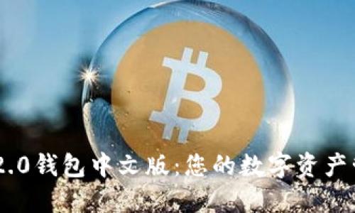 Tokenim 2.0钱包中文版：您的数字资产管理新选择