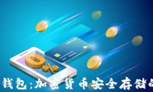 
2017年冷钱包：加密货币安全存储的最佳选择