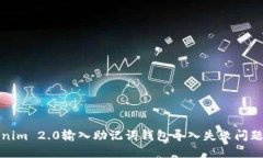 : 解决Tokenim 2.0输入助记词钱包导入失败问题的详