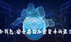 揭秘冷钱包：安全存储加密货币的最佳选择