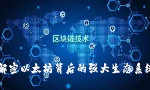 ETH币简介：解密以太坊背后的强大生态系统与未来前景