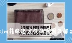 Tokenim转账速度慢的原因及解决方案