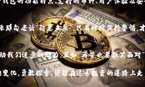 tiaotitokenim2.0钱包不支持达世币的原因与解决方案/tiaoti
tokenim2.0, 达世币, 钱包问题, 数字货币/guanjianci

引言：数字货币的浪潮
在当今这个数字经济迅速发展的时代，数字货币如同潮水般涌来，影响着我们的生活方式和投资理念。就像那句古老的谚语“树大必有枯枝”，在这繁荣的背后，总会伴随着一些问题和挑战，其中就包括钱包的选择问题。

一、tokenim2.0钱包概述
tokenim2.0钱包作为一款较为流行的数字货币钱包，因其便捷的使用体验和较高的安全性，受到许多用户的欢迎。钱包的设计初衷是为了让用户能够更轻松地存储、管理和交易数字货币。不过，正如“无风不起浪”，在这款钱包的使用过程中，也会碰到一些特定的限制。

二、达世币的特性
达世币（DASH）是一种注重隐私和匿名交易的数字货币。其技术特性使得交易过程中的信息更加安全与隐秘，非常适合那些重视匿名性和安全性的用户。达世币的市场表现也相对稳定，吸引了大量的投资者。但是，当它遇到tokenim2.0钱包时，却不幸地发现，该钱包并不支持达世币，这引发了很多用户的困惑。

三、tokenim2.0为何不支持达世币？
首先，tokenim2.0钱包的开发团队可能出于某些技术原因，选择了不支持特定的数字货币。对一个钱包而言，支持各种不同的数字货币不仅需要复杂的技术架构，还可能涉及到法律、合规等多方面的考虑。同时，也可能由于达世币的市场占有率相对较小，开发团队可能认为不值得投入资源去开发相应的功能。

四、解决方案：用户的选择
对于使用tokenim2.0钱包但又希望存储或交易达世币的用户来说，也许是时候考虑其他的解决方案。例如，可以选择一些支持达世币的数字钱包，例如Exodus或Coinomi等。这些钱包虽然各有优缺点，但至少能满足用户对达世币的需求。

五、在数字货币的选择中反思
我们在选择数字货币钱包时，就像“千里之行，始于足下”。用户应当根据自己的需求，选择适合自己的数字货币钱包。不妨先了解各种钱包的功能特点、支持的币种、用户体验及安全性等。这样才能在数字货币的海洋中找到那个属于自己的“港湾”。

六、如何确保数字货币的安全性
无论选择哪些数字货币钱包，安全始终是我们不能忽视的重点。我们要时刻保持警觉，使用强密码、双重认证，并定期备份钱包。这就像那句老话“防患未然”，只有时时保持警惕，才能保护我们的资产安全。

七、总结：拥抱数字未来
tokenim2.0钱包虽然不支持达世币，但这并不意味着用户无法找到其他合适的解决方案。在数字货币的世界里，每一次挑战都是推动我们进步的动力。正如“再苦也要微笑面对”，我们要以积极的心态面对这些变化与挑战，努力在这波数字货币的浪潮中找到属于自己的位置。

随着技术的不断发展与更新，未来什么样的钱包会出现、哪些数字货币会被支持，目前都难以预料。但只要我们保持开放的心态，拥抱变化，勇敢探索，便能在这条投资的道路上走得更加稳健。