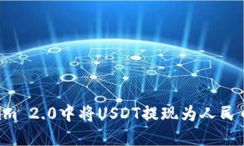 如何在Tokenim 2.0中将USDT提现为人民币：一步步详解