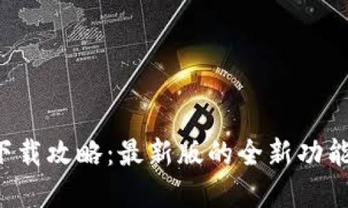 数字币APP下载攻略：最新版的全新功能与使用体验