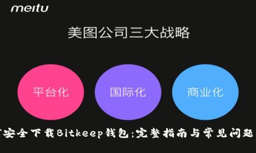 如何安全下载Bitkeep钱包：完整指南与常见问题解答