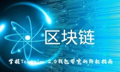 掌握Tokenim 2.0钱包带宽的终极指南