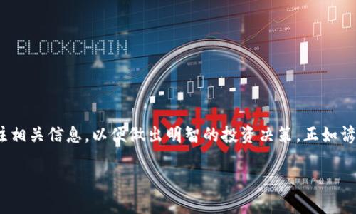 在讨论Tokenim 2.0是否支持瑞波（XRP）之前，我们需要先对这两个概念进行简单的介绍。

什么是Tokenim 2.0？
Tokenim 2.0是一个基于区块链技术的多功能平台，旨在为用户提供安全的数字资产管理服务。这个平台不仅允许用户创建和管理自己的代币，还提供了丰富的功能，如去中心化交易、跨链资产转移和流动性池等。通过Tokenim，用户可以轻松地进入数字资产投资的世界，并享受高效便捷的服务。

什么是瑞波（XRP）？
瑞波是一种数字货币和支付协议，旨在实现快速、安全的国际转账。与其他加密货币不同，瑞波并不是以挖矿方式产生，而是由Ripple Labs创建的，其总供应量在初始阶段就已经设定。瑞波的优势在于其交易的快速确认时间和低交易费用，使其在全球支付领域具有广泛的应用潜力。

Tokenim 2.0支持瑞波的可能性
那么，Tokenim 2.0是否支持瑞波呢？目前，Tokenim 2.0的官方网站和相关文档中并没有明确说明其对瑞波的支持情况。通常来说，数字资产平台会根据市场需求和技术支持情况来决定是否添加某种数字货币。如果用户希望在平台上使用瑞波，他们可以关注Tokenim的更新和公告，了解未来是否会支持瑞波。

如何判断一个平台是否支持某种数字资产
为了判断Tokenim 2.0是否支持瑞波，用户可以采取以下措施：
ul
    li访问Tokenim官方网站，查看它们的支持资产列表。/li
    li加入Tokenim的社区，关注社交媒体上的公告和信息。/li
    li向Tokenim的客服或支持团队咨询，获取准确的信息。/li
    li阅读相关的新闻报道和分析文章，了解行业动态。/li
/ul

总结
总的来说，Tokenim 2.0是否支持瑞波还是一个待解的问题。随着加密市场的发展，平台的支持情况也会不断变化。用户需要时刻关注相关信息，以便做出明智的投资决策。正如谚语所说：“机不可失，时不再来”，抓住机会是成功的关键。

希望以上信息能够帮助您更好地理解Tokenim 2.0和瑞波之间的关系，并在未来的操作中做出明智的选择。