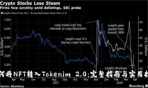 如何将NFT转入Tokenim 2.0：完整指南与实用技巧