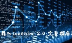 如何将NFT转入Tokenim 2.0：完整指南与实用技巧