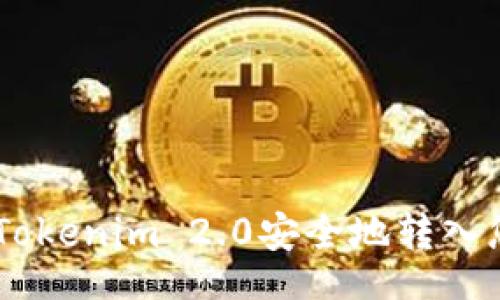 symbols
biati如何将Tokenim 2.0安全地转入您的数字钱包