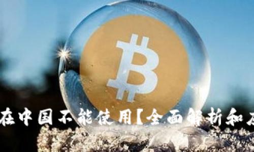 IM钱包在中国不能使用？全面解析和应对策略