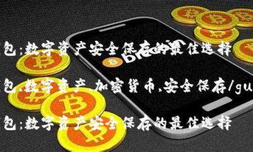 安卓冷钱包：数字资产安全保存的最佳选择

安卓冷钱包,数字资产,加密货币,安全保存/guanjianci

安卓冷钱包：数字资产安全保存的最佳选择