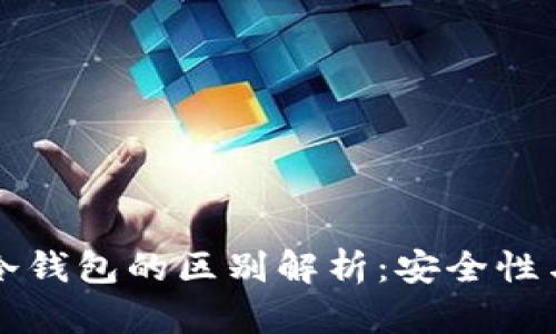 插件钱包与冷钱包的区别解析：安全性与使用性之争