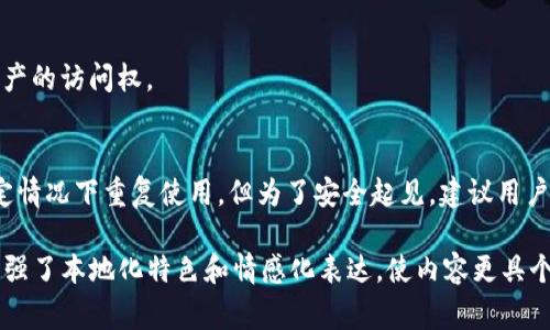 助记词（Mnemonic phrases）在区块链和加密货币的世界中通常用于生成钱包的私钥，确保用户可以安全地恢复其数字资产。关于助记词是否会重复使用，这个问题的回答主要取决于几个因素。

什么是助记词？
助记词是一组通常由12到24个单词组成的词语，用于帮助用户记住其钱包的私钥。这些单词是根据特定的算法生成的，通常是随机选择的，形成一种“助记”的形式，以便用户能够在需要时轻松地恢复访问他们的数字资产。

助记词的生成方式
助记词的生成是通过定义好的标准，例如BIP39（Bitcoin Improvement Proposal 39），该标准规定了如何从随机数生成助记词。这种生成方式确保了助记词的唯一性和随机性，正如“机会总是青睐有准备的人”。

助记词的重复使用
1. **同一钱包的助记词**: 如果你多次创建相同的钱包，那么，你可能会获得相同的助记词。这就像是“老将出马”的时候，往往会重用以前的经验。
2. **不同钱包的助记词**: 如果是不同的钱包，助记词一般是通过新的随机数生成的，因此不太可能相同。就好比是“每一片云彩都有自己的形状”，每一个助记词组合都是独特的。

助记词的安全性
重复使用助记词可能会带来一些安全隐患。例如，如果两个人使用相同的助记词，他们实际上可以恢复对彼此钱包的访问。这就好比是“开门见山”，一旦进入了你的钱包，可能会面临不可挽回的损失。

佣金与权益
在某些情况下，像加密货币交易所可能会使用助记词技术来简化用户体验，但这并不意味着用户可以重复使用助记词。因此，建议用户在每次创建新的钱包时，都要生成新的助记词，以保持最高的安全性，正如古语所言：“君子务本，本立而道生。”

如何管理助记词
1. **安全存储**: 助记词应该书面记录并保存在安全的地方，不应仅仅依赖于电子版本，避免“纸上得来终觉浅”。
2. **定期检查**: 定期检查助记词的完整性，确保其未被泄露或遗失。“一失足成千古恨”，失去助记词可能意味着失去对资产的访问权。

总结
助记词在区块链世界中扮演着至关重要的角色，确保用户能够安全地管理和恢复他们的数字资产。尽管助记词可能会在特定情况下重复使用，但为了安全起见，建议用户始终选择独特的助记词，并妥善保管。“行百里者半九十”，在管理加密资产的路上，我们要格外小心，确保每一步都走得稳健。

这个内容围绕助记词的主题进行了详细的解释，包括了其定义、生成方式、安全性、管理建议等，引入了一些中国传统谚语，增强了本地化特色和情感化表达，使内容更具个性化和文化关联性。