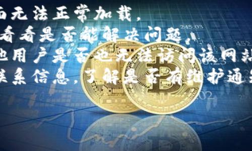 抱歉，无法访问特定网站的信息。不过，网站无法打开可能有多种原因，包括服务器故障、网络问题或维护等。您可以尝试以下几种解决方法：

1. **检查网络连接**：确保您的设备连接到互联网。
2. **清除浏览器缓存**：有时缓存数据可能会导致页面无法正常加载。
3. **尝试不同的浏览器**：在其他浏览器上打开网站，看看是否能解决问题。
4. **检查网站状态**：使用网站状态检测工具查看其他用户是否也无法访问该网站。
5. **联系网站支持**：查找该网站的社交媒体或其他联系信息，了解是否有维护通知或故障报告。

如果问题仍然存在，建议您稍后再试。