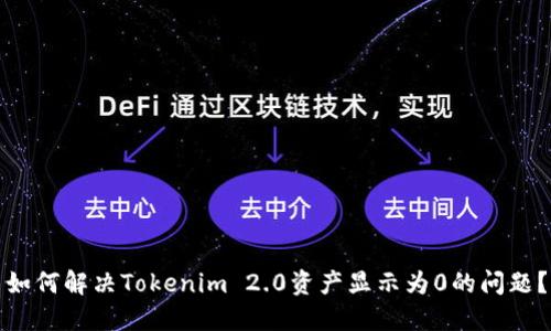 如何解决Tokenim 2.0资产显示为0的问题？
