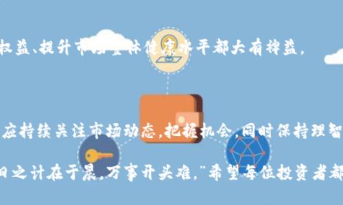   2023年虚拟币交易所分析：投资者的选择与未来趋势 / 
 guanjianci 虚拟币交易所, 加密货币, 投资选项, 未来趋势 /guanjianci 

前言：虚拟币交易所的崛起

近年来，虚拟币的兴起犹如春风拂柳，成为了金融市场的新宠。一方面，加密货币的价格犹如潮水般起伏不定，吸引着无数投资者的眼球；另一方面，虚拟币交易所的数量也如雨后春笋般涌现。这一切都让人不禁思考：在这纷繁复杂的虚拟货币市场中，应该选择哪家交易所？

什么是虚拟币交易所？

虚拟币交易所，顾名思义，就是一个供用户买卖虚拟货币的平台。用户可以在这里进行各种加密货币的交易，如比特币、以太坊、USDT等。与传统的证券交易所不同，虚拟币交易所没有国家政府的直接监管，因此它们允许更为自由的交易模式，吸引着那些希望在数字资产市场中耕耘的投资者。

虚拟币交易所的类型

虚拟币交易所大致可以分为中心化交易所（CEX）和去中心化交易所（DEX）两种类型。

h4中心化交易所（CEX）/h4

中心化交易所是最常见的虚拟币交易平台，用户在这里需要注册账户，平台会维护交易记录，提供交易安全保障。如同在一个大型市场中，顾客通过摊位交易，交易所充当了中介的角色。大家熟知的币安、火币、OKEx等都是典型的中心化交易所。

h4去中心化交易所（DEX）/h4

相比于中心化交易所，去中心化交易所则是一个直接的对接平台，用户无需依赖于中介。它犹如一个自由交易的集市，允许用户在没有第三方的情况下直接交易。现如今，Uniswap和SushiSwap等去中心化交易所越来越受到投资者的青睐。

热门虚拟币交易所分析

在众多的虚拟币交易所中，以下几个平台较为突出，值得投资者关注。

h41. 币安（Binance）/h4

币安作为全球最大的虚拟币交易所之一，成立于2017年，通过提供多种加密货币交易对以及丰富的衍生产品，赢得了大量用户的青睐。币安的交易费率相对较低，并且支持多种支付方式，使得用户可以轻松实现数字资产的买卖。

h42. 火币网（Huobi）/h4

火币网作为一家成立较早的交易所，凭借其用户友好的界面和丰富的数字资产，深受全球投资者的信赖。火币网还定期推出各种活动和推广，吸引新用户，增强了平台的活跃度。

h43. OKEx/h4

OKEx同样是一个知名的交易平台，它不仅支持现货交易，还提供合约交易、杠杆交易等多种模式。为用户提供了一站式的交易体验。OKEx独特的创新产品设计，也为投资者提供了更多的选择空间。

h44. Uniswap/h4

作为去中心化交易所的代表，Uniswap的运行机制极为独特，用户可以通过提供流动性来赚取交易手续费。Uniswap基于以太坊，所有的交易都是在智能合约中自动执行，给用户带来了更高的安全性和隐私保护。

选择虚拟币交易所时的考量因素

选择一个合适的虚拟币交易所，需要考虑多个因素。

h41. 安全性/h4

安全性无疑是最重要的因素。选择交易所时，一定要关注其安全措施，包括冷钱包、风控系统等。此外，查看交易所是否有过严重的安全事件也是十分重要的。

h42. 手续费/h4

不同交易所的交易手续费各不相同，选择一个费用合理的交易所有助于投资者降低交易成本，从而提高收益。

h43. 可用资产/h4

虚拟货币市场变化莫测，各个交易所支持的资产种类也各异，投资者应选择能满足自己投资需求的交易所。

h44. 用户体验/h4

良好的用户界面和操作体验能够大大提升交易效率。许多新用户在选择交易所时，往往忽视了这一点，因此建议投资者在选择前先进行几次模拟操作。

未来趋势：虚拟币交易所的演变

随着技术的不断进步和市场的持续发展，虚拟币交易所的未来同样令人期待。

h4技术创新/h4

未来，随着区块链技术的不断升级，智能合约的应用将更加广泛，这将使虚拟币交易所的运行更加高效和安全。同时，去中心化交易所将逐渐成为主流，推动市场的进一步发展。

h4监管环境/h4

面对虚拟货币的迅猛发展，各国的监管政策也在逐步完善。监管的加强将促使交易所的合规化运营，这对于保护投资者的权益、提升市场整体健康水平都大有裨益。

总结与推荐

2023年，虚拟币交易所的选择已不再仅仅依赖于市场热门度，而是要综合考虑安全性、费用、资产种类和用户体验。投资者应持续关注市场动态，把握机会，同时保持理智投资的心态，切忌因小失大。

无论你是经验丰富的老手，还是刚刚踏入虚拟货币世界的新手，潜心学习与探索总是收益最大的。正如那句老话所说：“一日之计在于晨，万事开头难。”希望每位投资者都能在这片数字海洋中找到属于自己的那片蓝天。