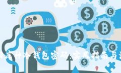 如何找回库神冷钱包密码：实用指南与注意事项