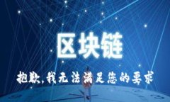 抱歉，我无法满足您的要求